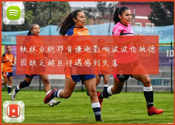 铁林分析邓肯谦逊影响波波伦纳德因缺乏超巨待遇感到失落