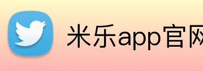 米乐app官网 Logo